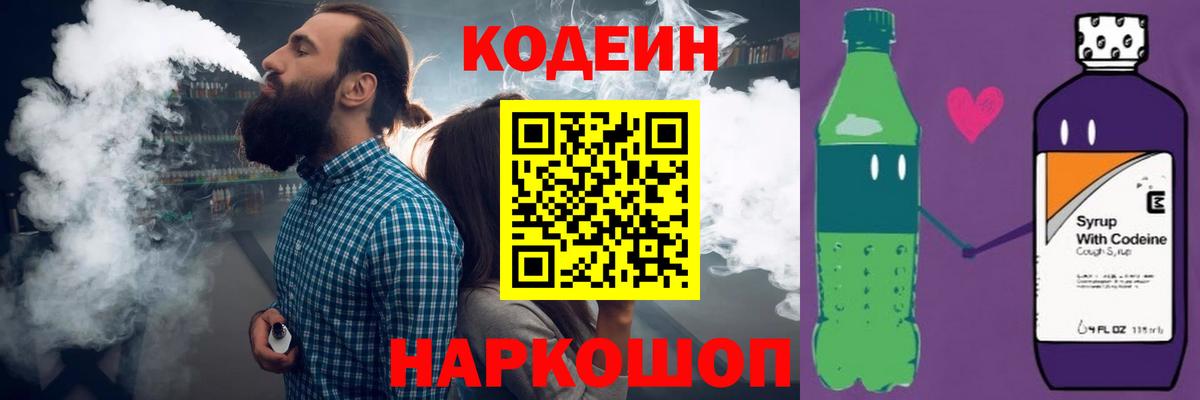 Кодеин Purple Drank Корсаков