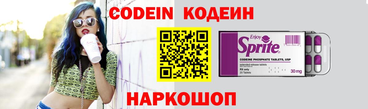 Кодеин напиток Lean (лин)  Вход с VPN  Корсаков 